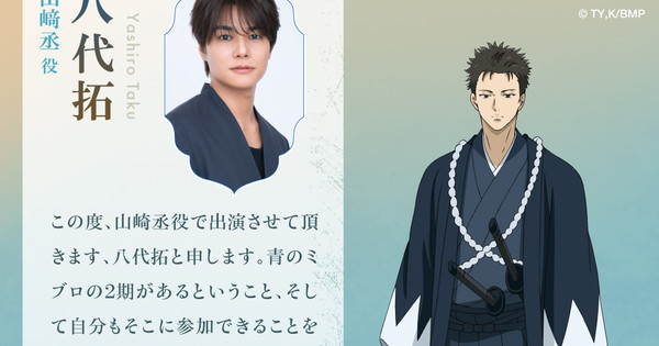 Blue Miburo Anime Season 2 Casts Taku Yashiro