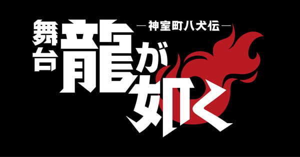 Like a Dragon/Yakuza Stage Play Reveals Main Cast, August Debut