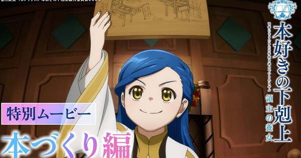 本好きの下剋上、第3期アニメのスペシャルビデオ第3弾で「本作り」を紹介