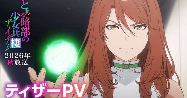 とある暗部のITEM、秋アニメとして始動——音楽は井内舞子が「とある」シリーズに帰還