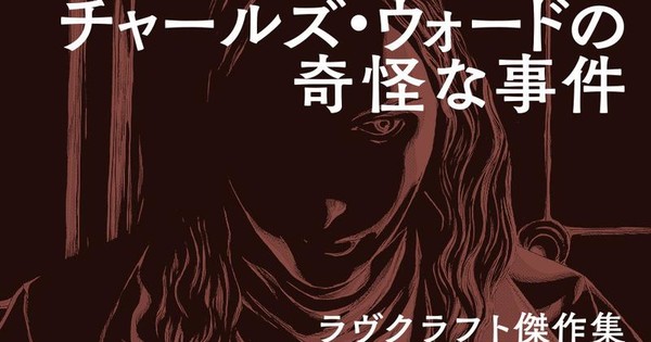 Gou Tanabe Launches Manga of H.P. Lovecraft's The Case of Charles Dexter Ward Novella
