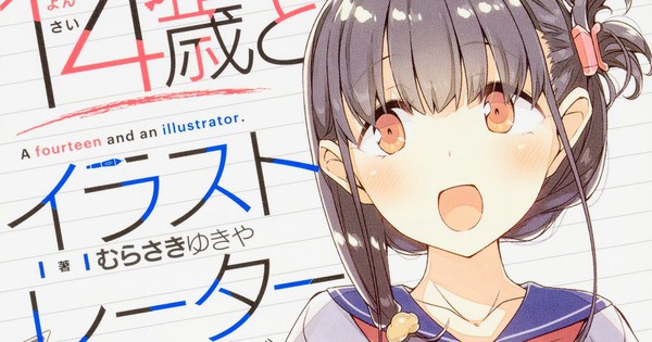14 Sai To Illustrator Light Novels Anime Adaptation Not Announced Update News Anime News Network 14 Sai To Illustrator Light Novels Anime Adaptation Not Announced Update News Anime News Network