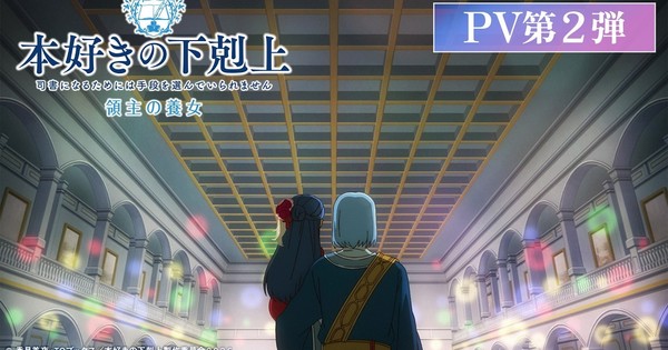 『本好きの下剋上』第三部アニメ、第2弾PVと第1話冒頭映像が公開