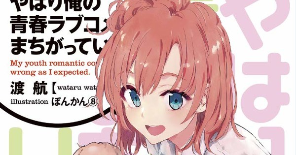 My Youth Romantic Comedy Is Wrong As I Expected Novel Series 14th Volume Gets Indefinite Delay News Anime News Network My Youth Romantic Comedy Is Wrong As I Expected Novel Series 14th Volume Gets Indefinite Delay News Anime News Network