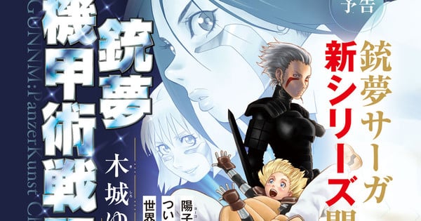 Battle Angel Alita Manga's New Panzer Kunst Chronicle Series Debuts on May 5