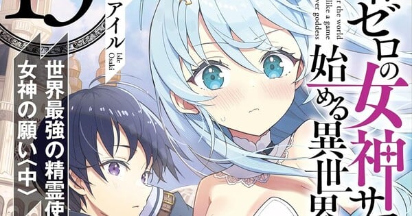 《零信徒女神與異世界攻略》輕小說將在下一集迎來結局