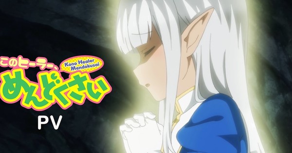 'Kono healer, Mendokusai,' Anime's Video Reveals Additional Cast, Opening Song and April Debut thumbnail