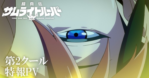 鎧伝サムライトルーパー新作、7月より第二部放送開始！追加キャスト、PV、キービジュアルも公開