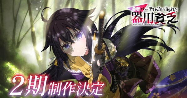'Jack-of-All-Trades, Party of None' Anime Gets 2nd Season