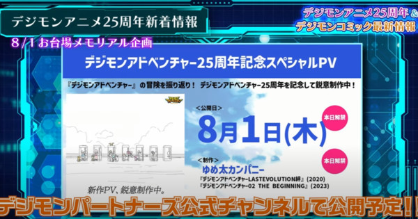 Digimon Adventure Anime 25th Anniversary Promo Video Debuts