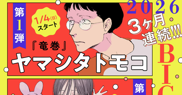 My Little Monster's Robico, Ikoku Nikki's Tomoko Yamashita Each Launch New Manga