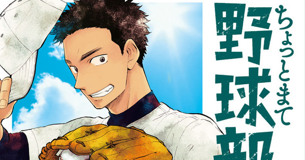 Takana Yukue's Chotto Mate Yakyūbu Baseball Comedy Manga Gets Live