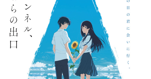 MyAnimeList on X: News: Natsu e no Tunnel, Sayonara no Deguchi (The Tunnel  to Summer, the Exit of Goodbye) announces additional staff; Tomohisa  Taguchi (Akudama Drive) directs mystery drama anime movie at