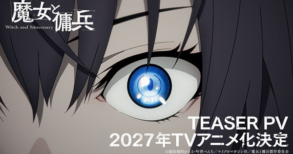 魔女と傭兵が出会うダークファンタジー「魔女と傭兵」2027年TVアニメ化決定――早見沙織・伴大地が主演