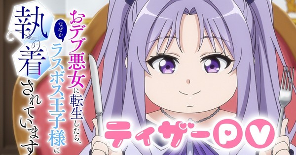 The Final-Boss Prince is Somehow Obsessed with the Chubby Villainess: Reincarnated Me Anime Posts Teaser