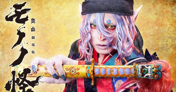 Mononoke Anime Film Trilogy Gets Prequel Stage Play in May 2026