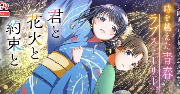 君と花火と約束と、原作小説がマンガ化決定　映画は7月17日公開予定