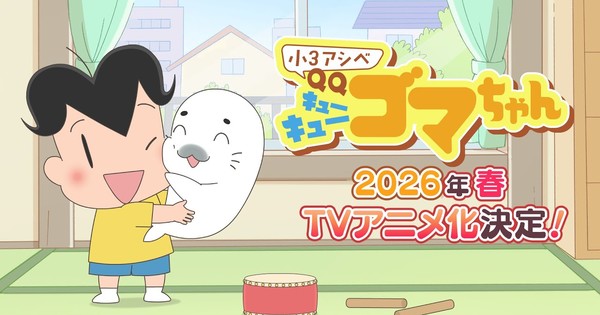 Hiromi Morishita's Shō 3 Ashibe QQ Goma-chan Manga Gets TV Short Anime in Spring 2026