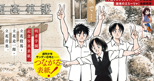 Weekly/Monthly Shonen Sunday Magazines Release Connectable Mitsuru Adachi Cover