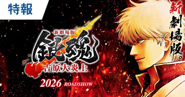 Gintama's Yoshiwara in Flames: A Movie Inferno is Coming in 2026!