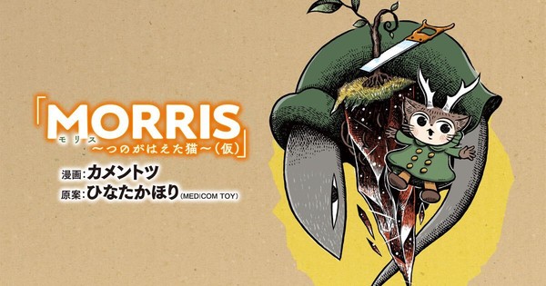 Kamentotsu Ends Medicom's Morris: Tsuno ga Haeta Neko no Bouken Manga