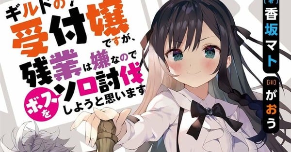 Kadokawa Pulls I May Be a Guild Receptionist Gentle Novels' Existing Volumes, 2 Extra Publications Following Illustrator Gaou's Sexual Acts with Minor thumbnail