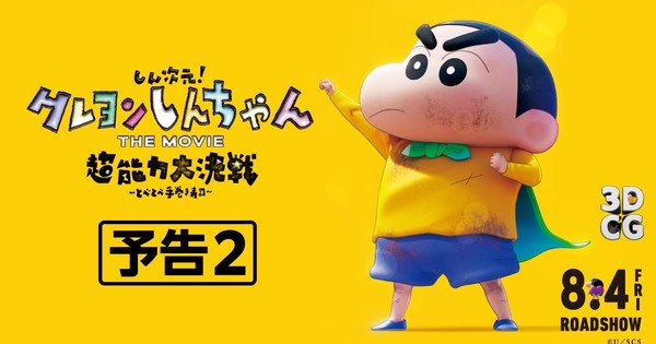 Crayon Shin-Chan 3DCG Movie Unveils 2nd Trailer, Cast and Theme