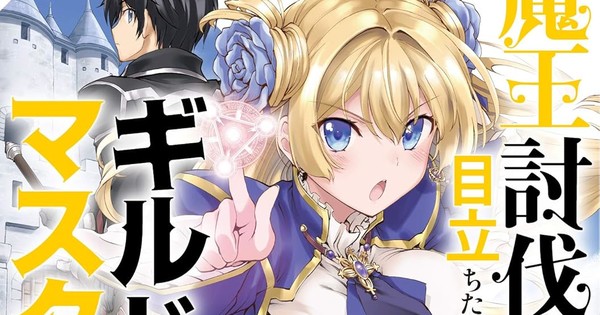 魔王討伐した後のマンガ版が完結、2019年から続いた人気シリーズに幕