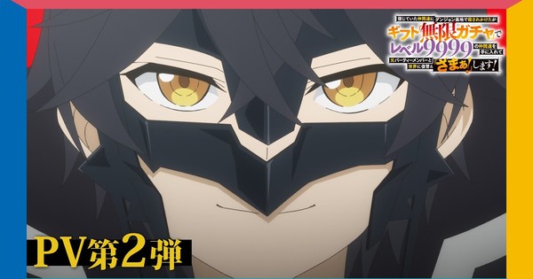 My Gift Lvl 9999 Unlimited Gacha TV Anime Reveals 5 More Cast Members, 2nd Promo Video