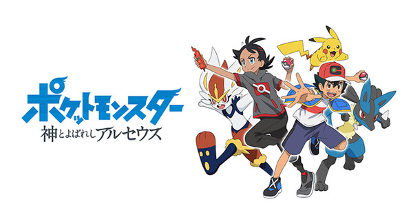 Pokémon Master Journeys Anime Gets 4-Episode Special for Pokémon Legends:  Arceus Game - News - Anime News Network