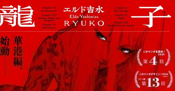 Eldo Yoshimizu's Ryuko Manga Gets New Arc After 16 Years