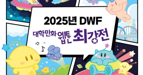 Daejeon Hosts 2025 University Webtoon Championship