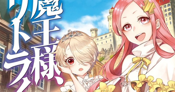 Anime Sama My Dress Up Darling Maō-sama, Retry! Fantasy Light Novels Get 2019 TV Anime - News - Anime
