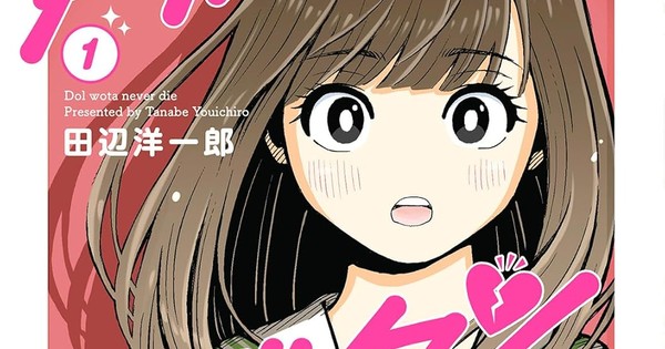 AKB48 Group Manga's Artist Yōichirō Tanabe Apologizes for AI-Edited Photo of STU48 Idol