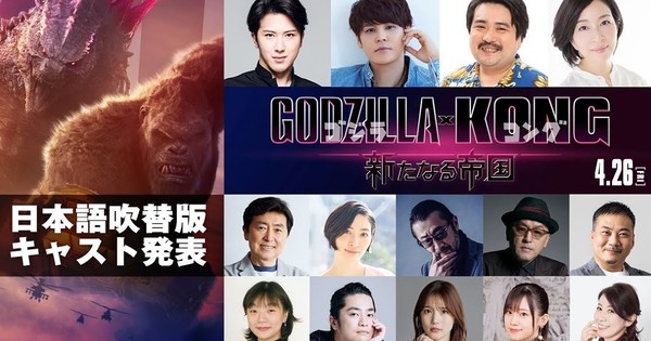 Godzilla x Kong: The New Empire 映画の予告編で日本語ダビングキャストを公開 – ニュース