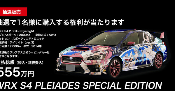 Subaru to Sell 1-of-a-Kind Wish Upon the Pleiades Itasha for  Million  Yen - Interest - Anime News Network