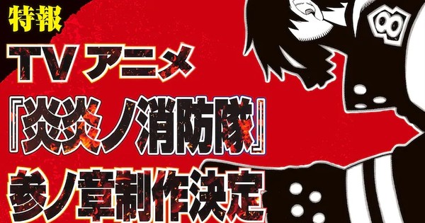 Fire Force TV Anime Reveals Main Staff - News - Anime News Network
