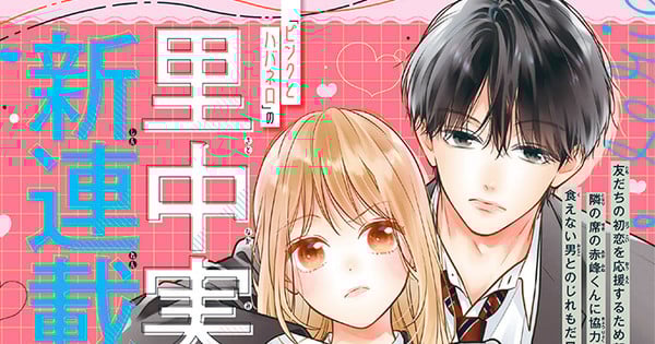 Pink & Habanero's Mika Satonaka Launches New Manga on April 3