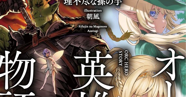 Orc Eiyūden Monogatari Story by Mushoku Tensei Author Gets Manga - News