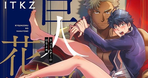 HGS Anime - Anunciado anime para o mangá yaoi Kyojinzoku no Hanayome (The  Titan's Bride), sobre um jogador de basquetebol que é enviado para outro  mundo enquanto faz coisas impróprias e vira