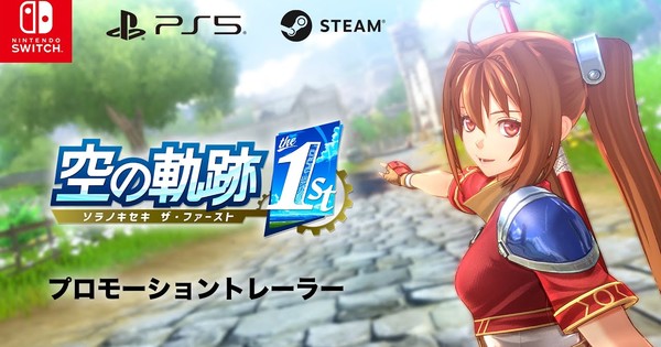 Trails in the Sky: The Remake is COMING! September 19th Release Date Announced!