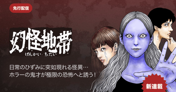 Junji Ito Confirms Second Season of Genkai Chitai Manga