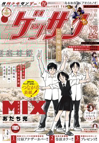 adachi_mitsuru_55th_anniversary_cover_monthly_shonen_sunday