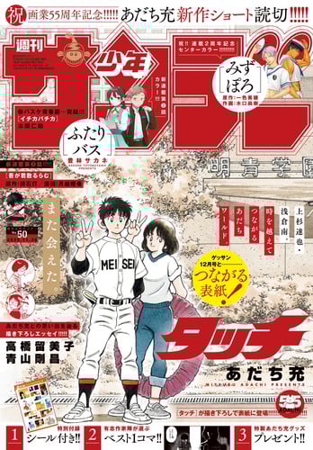 adachi_mitsuru_55th_anniversary_cover_weekly_shonen_sunday
