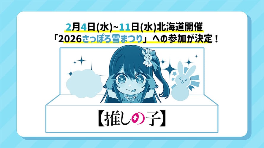 oshinoko_snow_festival_2026