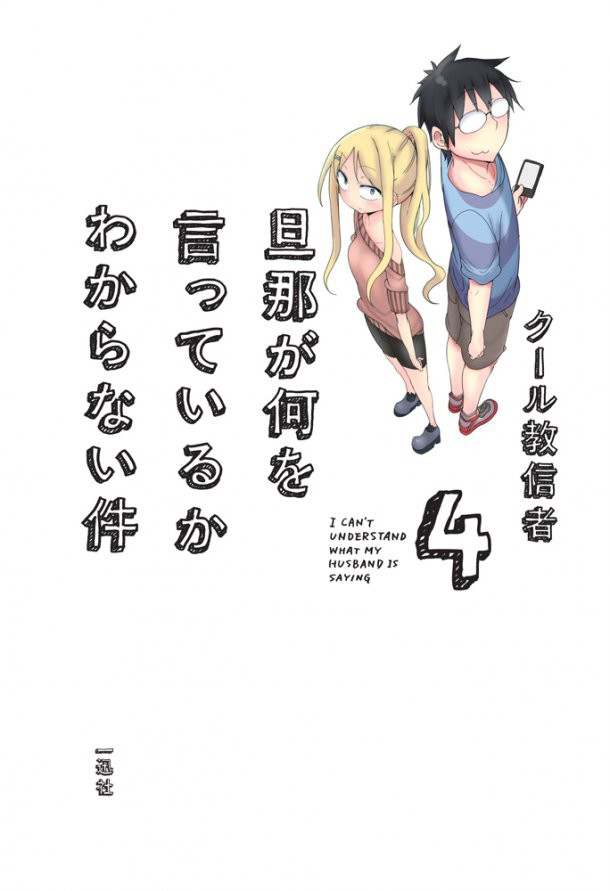 I Can't Understand What My Husband Is Saying Manga 4-Panel Manga 'I Can't Understand What My Husband Is Saying' Gets Anime