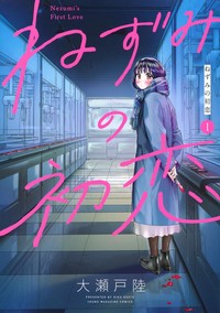 nezumi-no-hatsukoi-01