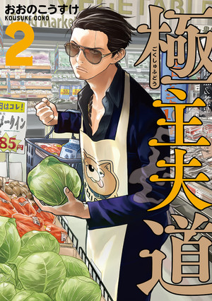 Way of the Househusband Manga Gets 2021 Anime Series ...