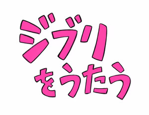 ghibliwoutau_logo.png