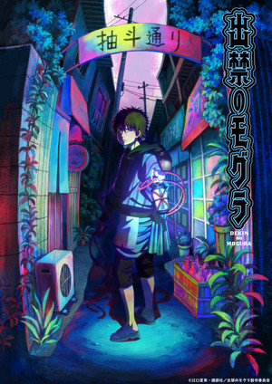 Dekin no Mogura: The Earthbound Mole Anime Reveals More Cast, July 7 Premiere in Video